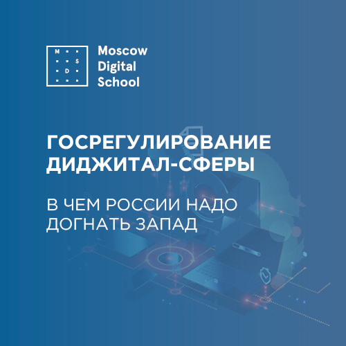 Законодательство РФ в регулировании IT-сферы лишь приближается к западному