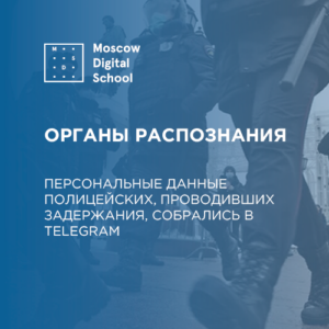 Органы распознания. Персональные данные полицейских, проводивших задержания, собрались в Telegram