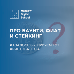 Про баунти, фиат и стейкинг: криптословарь экспертов школы
