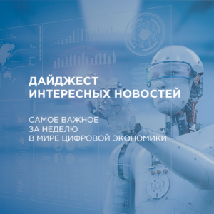 Самое важное в мире цифровой экономики за прошедшую неделю (25.01—31.01)