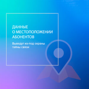 Данные о местоположении абонентов выведут из-под охраны тайны связи