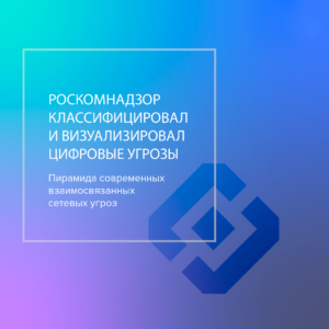 Роскомнадзор классифицировал и визуализировал цифровые угрозы