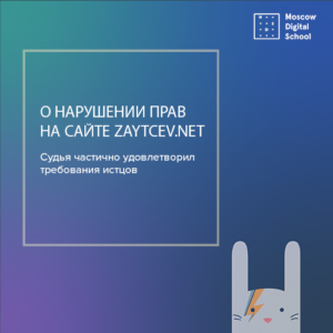 О нарушении прав на сайте Zaytcev.net
