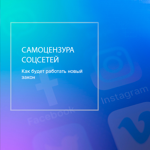 Эксперты рассказали, как будет работать российский закон «о самоцензуре соцсетей»