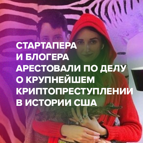 Стартапера и блогера арестовали по делу о крупнейшем криптопреступлении в истории США