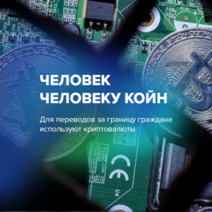 Человек человеку койн