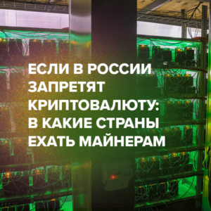 Если в России  запретят  криптовалюту:  в какие страны  ехать майнерам
