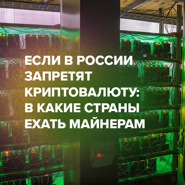 Если в России  запретят  криптовалюту:  в какие страны  ехать майнерам