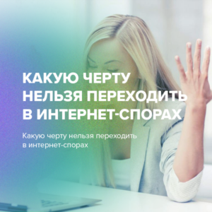 Обида с расплатой: как регулируются оскорбления в Сети?