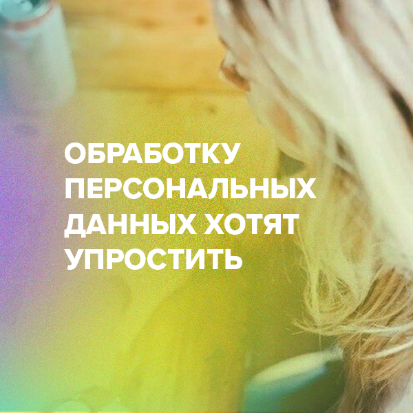 Обработку персональных данных хотят упростить