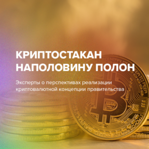 Криптостакан наполовину полон