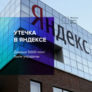 В «Яндексе» рассказали об утечке данных 5 тысяч почтовых ящиков