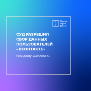 Суд разрешил резиденту «Сколково» сбор данных пользователей «ВКонтакте»