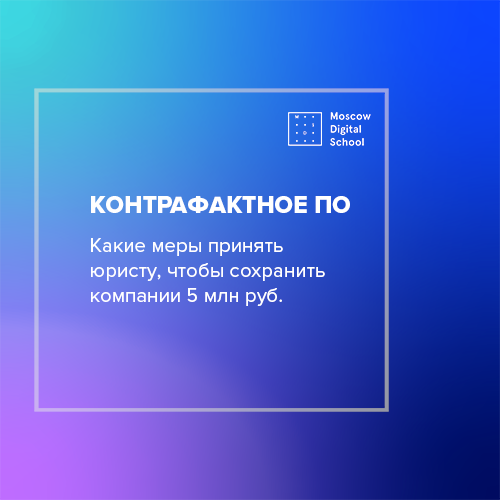 Контрафактное ПО. Какие меры принять юристу, чтобы сохранить компании 5 млн руб.