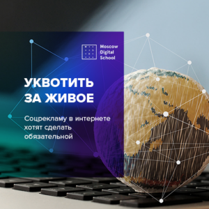 Уквотить за живое: соцрекламу в интернете хотят сделать обязательной