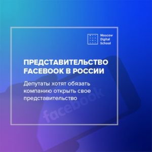 Депутаты предлагают обязать Facebook открыть представительство в России