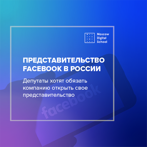 Депутаты предлагают обязать Facebook открыть представительство в России