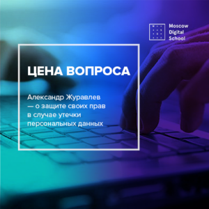 Цена вопроса. Александр Журавлев — о защите своих прав в случае утечки персональных данных