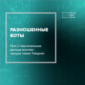 Путь к персональным данным россиян прошел через Telegram