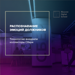 Коллекторы «Сбера» внедрили технологию распознавания эмоций должников