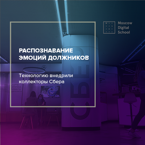 Коллекторы «Сбера» внедрили технологию распознавания эмоций должников