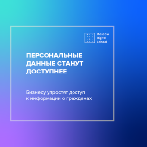 Бизнесу упростят доступ к информации о гражданах