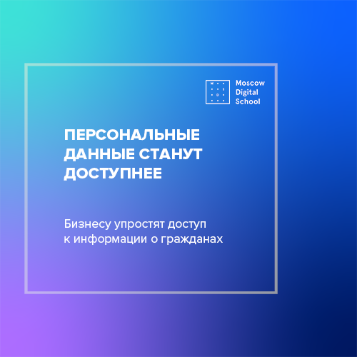 Бизнесу упростят доступ к информации о гражданах