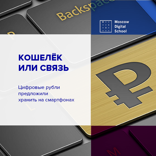 Кошелёк или связь: цифровые рубли предложили хранить на смартфонах