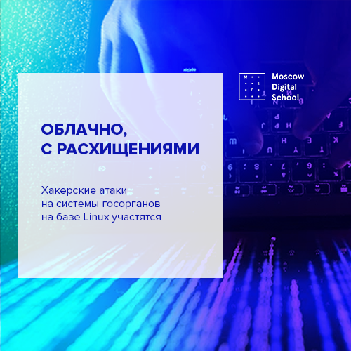 Хакерские атаки на системы госорганов на базе Linux участятся
