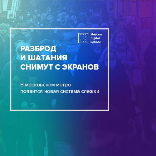 Разброд и шатания снимут с экранов. В московском метро появится новая система слежки