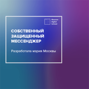 Мэрия Москвы разработала собственный защищенный мессенджер