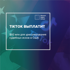 TikTok выплатит $92 млн для урегулирования судебных исков в США
