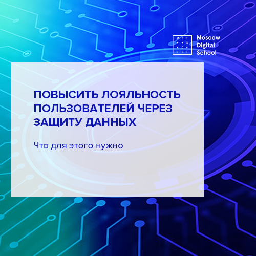Повысить лояльность пользователей через защиту данных: что для этого нужно