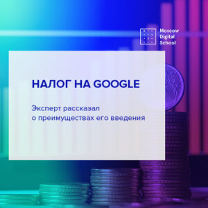 Эксперт рассказал о преимуществах введения «налога на Google»
