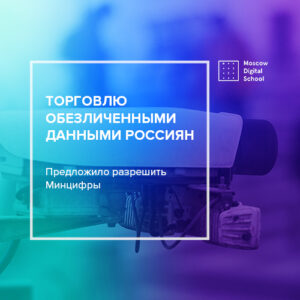 Минцифры предложило разрешить торговлю обезличенными данными россиян