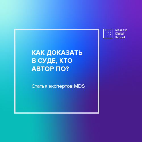 Как доказать в суде, кто автор программного обеспечения?