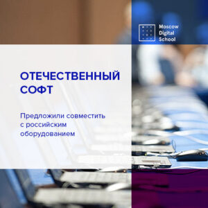 Отечественный софт предложили совместить с российским оборудованием