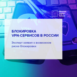 Эксперт заявил о риске блокировки VPN-сервисов в России