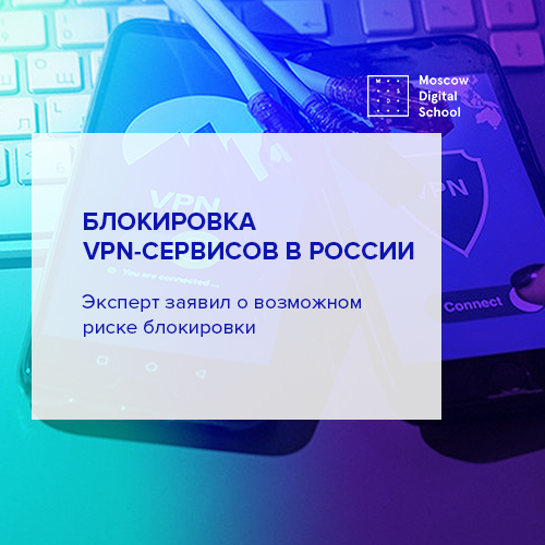 Эксперт заявил о риске блокировки VPN-сервисов в России