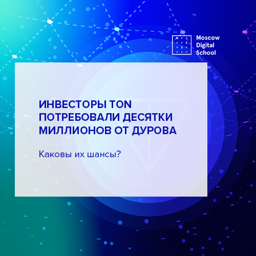 Инвесторы TON потребовали десятки миллионов от Дурова