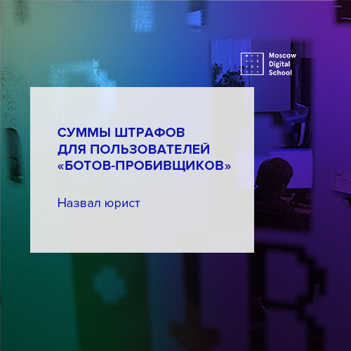 Юрист назвал суммы штрафов для пользователей «ботов-пробивщиков»