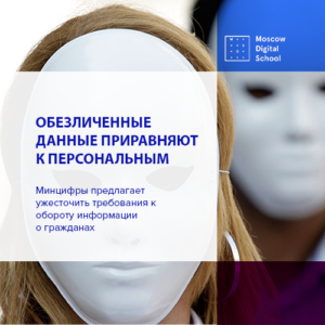 Минцифры предлагает ужесточить требования к обороту информации о гражданах