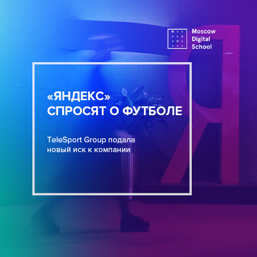 «Яндекс» спросят о футболе. TeleSport Group подала новый иск к компании