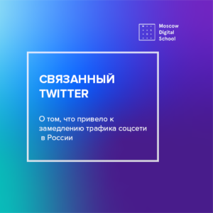 О том, что привело к замедлению трафика Twitter в России