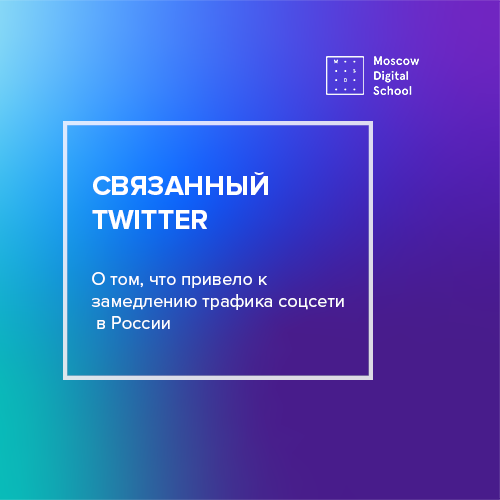 О том, что привело к замедлению трафика Twitter в России