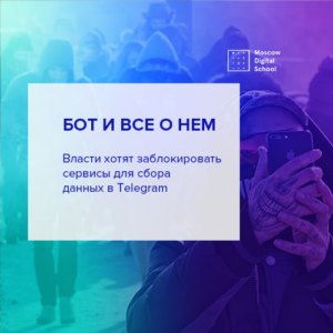 Власти хотят заблокировать сервисы для сбора данных в Telegram
