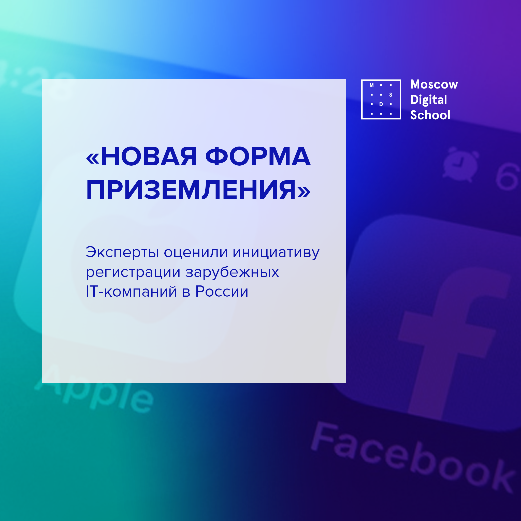 «Новая форма приземления»: эксперты оценили инициативу регистрации зарубежных IT-компаний в России