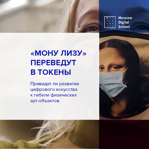 «Мону Лизу» переведут в токены