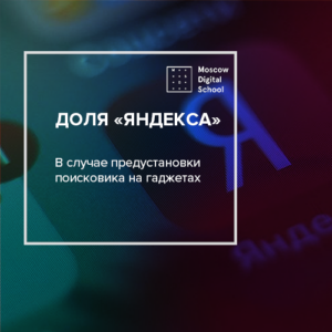 Эксперт оценил долю «Яндекса» в случае предустановки поисковика на гаджетах