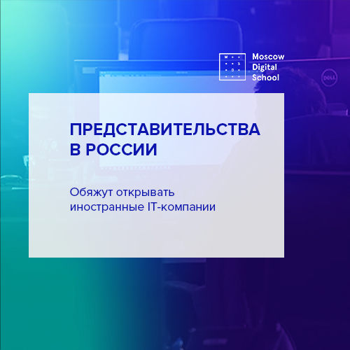 Иностранные IT-компании обяжут открывать представительства в России